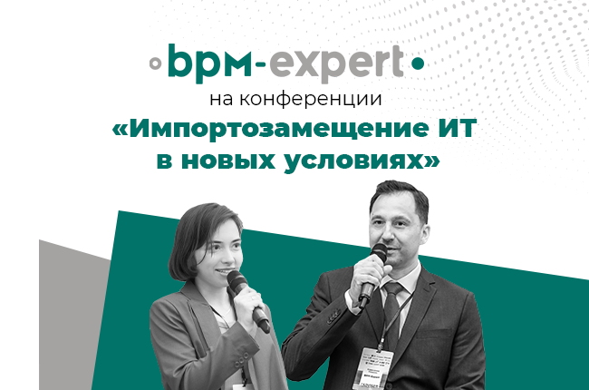 «BPM-Expert» на конференции «Импортозамещение ИТ в новых условиях»