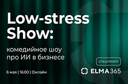 ELMA запускает первое комедийное шоу про ИИ в бизнес-процессах