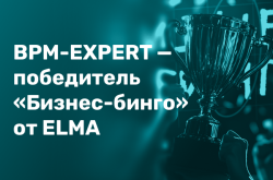 Кейс BPM-EXPERT по локальному AI-агенту – победитель «Бизнес-бинго» от ELMA