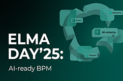 Приглашаем на ELMA DAY’25: AI-Ready BPM