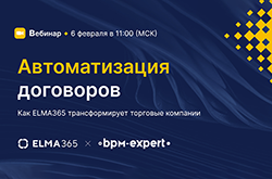 Вебинар «Автоматизация договоров: как ELMA365 трансформирует торговые компании»