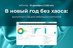Вебинар «В новый год без хаоса: доступный СЭД для небольших компаний»