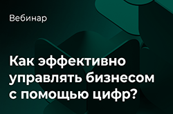 Вебинар «Как эффективно управлять бизнесом с помощью цифр?»
