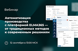 Вебинар «Автоматизация производства с платформой ELMA365»