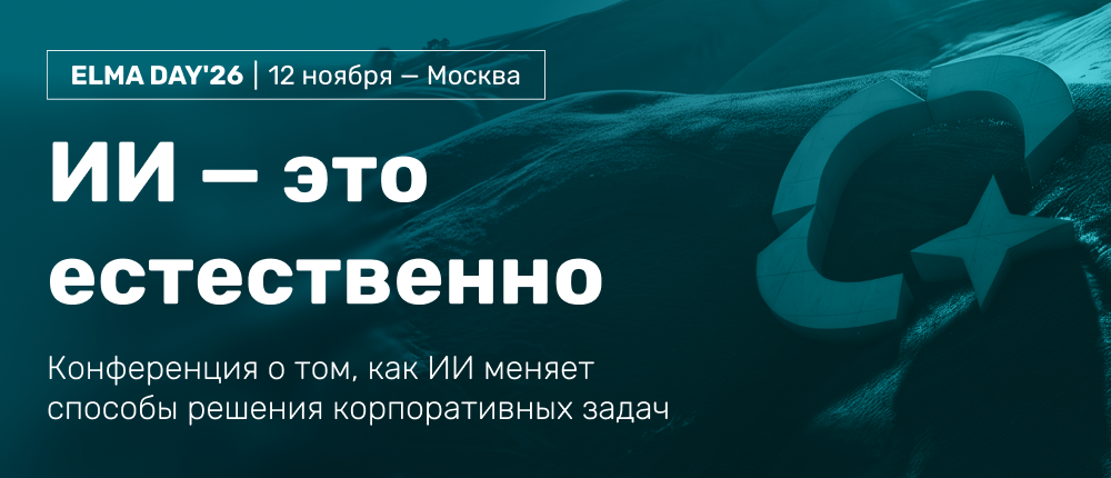 ELMA DAY’26: практическое применение ИИ в бизнес-процессах