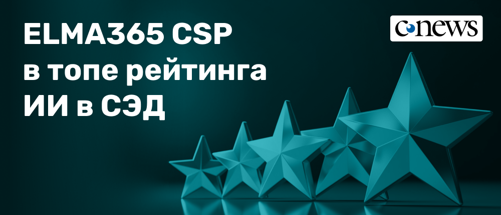ELMA365 CSP в топе рейтинга CNewsMarket