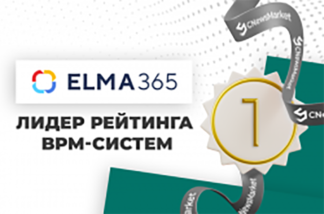 ELMA365 — лидер среди BPM-систем по версии CNews