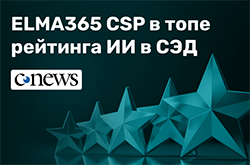 ELMA365 CSP в топе рейтинга CNewsMarket