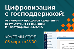 BPM-EXPERT примет участие в&nbsp;круглом столе на&nbsp;тему цифровизации бизнеса с&nbsp;господдержкой