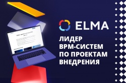 ELMA – лидер BPM-систем по проектам внедрения