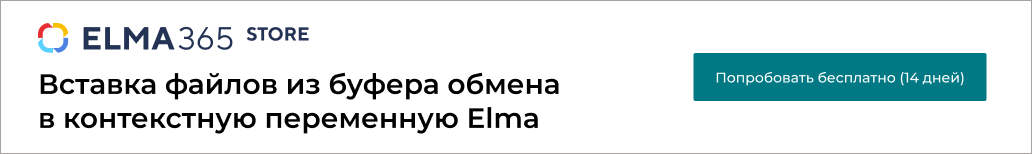 Вставка файлов в контекстную переменную Elma