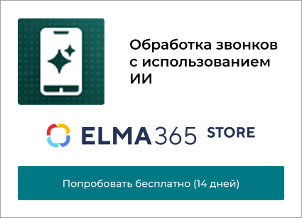Обработка звонков