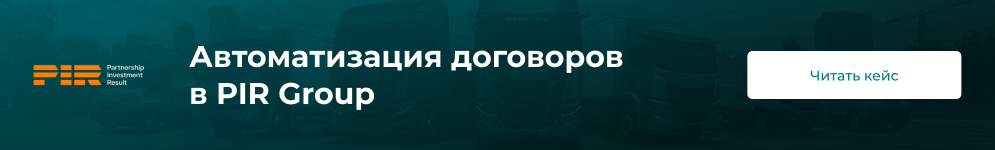 Автоматизация договоров в PIR Group