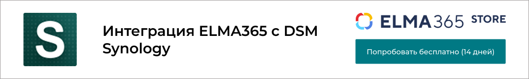 Интеграция ELMA365 с DSM Synology