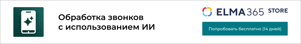 Обработка звонков