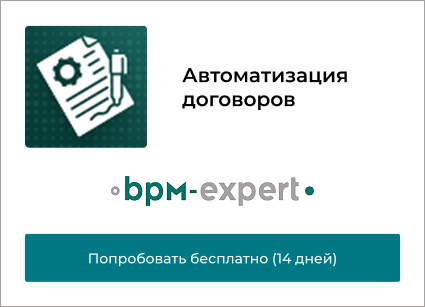 Автоматизация догововров