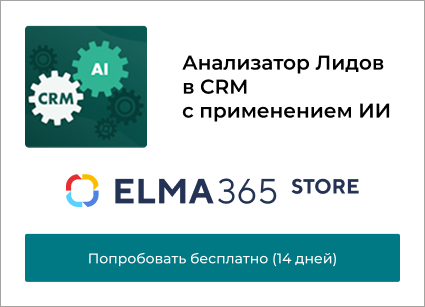 Анализатор Лидов в CRM с применением ИИ