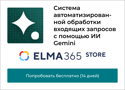 Cистема автоматизированной обработки входящих запросов c помощью ИИ Gemini