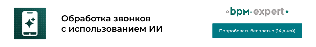 Обработка звонков с использованием ИИ