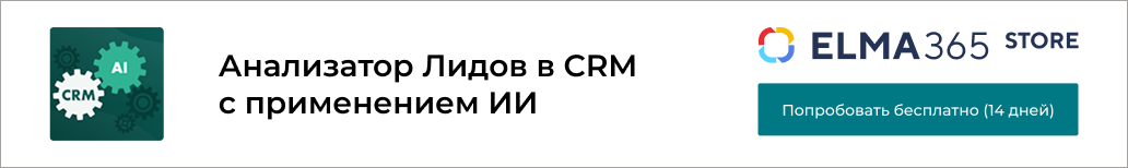 Анализатор Лидов в CRM с применением ИИ