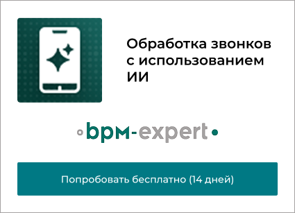 Обработка звонков с использованием ИИ