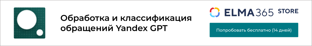 Обработка и классификация обращений Yandex GPT