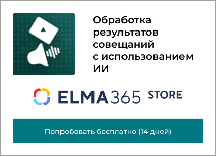 Обработка результатов совещаний