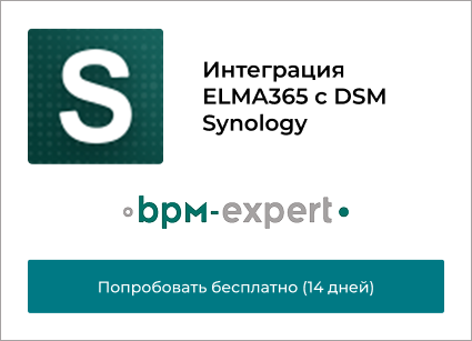 Интеграция ELMA365 с DSM Synology