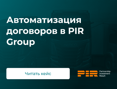 Автоматизация договоров в PIR Group