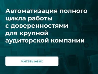 Автоматизация полного цикла работы с доверенностями