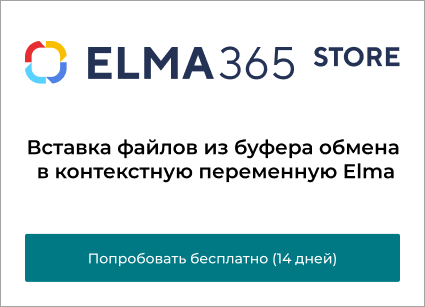 Вставка файлов в контекстную переменную Elma