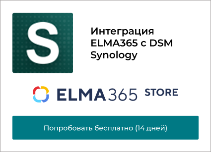 Интеграция ELMA365 с DSM Synology