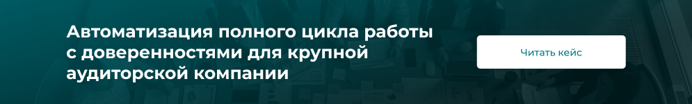 Автоматизация полного цикла работы с доверенностями