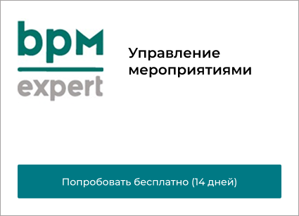 Управление мероприятиями