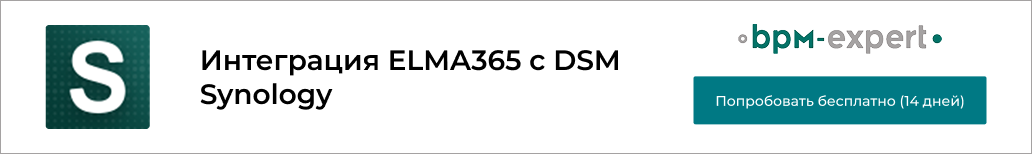 Интеграция ELMA365 с DSM Synology
