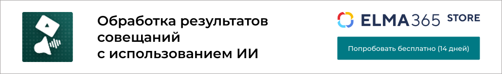 Обработка результатов совещаний
