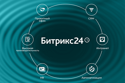 Битрикс24 для крупного бизнеса и больших компаний